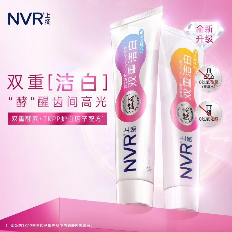 NVR上扬酵素美白牙膏去黄去渍洁白清新口气亮白牙齿成人男女正品