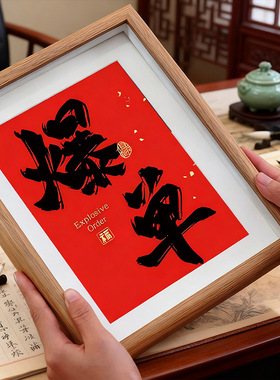 新年摆件装饰相框2026乔迁之喜