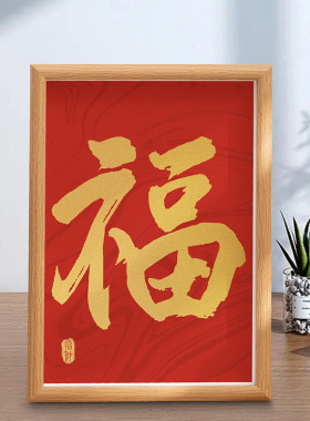 相框书法作品摆件展示励志入户