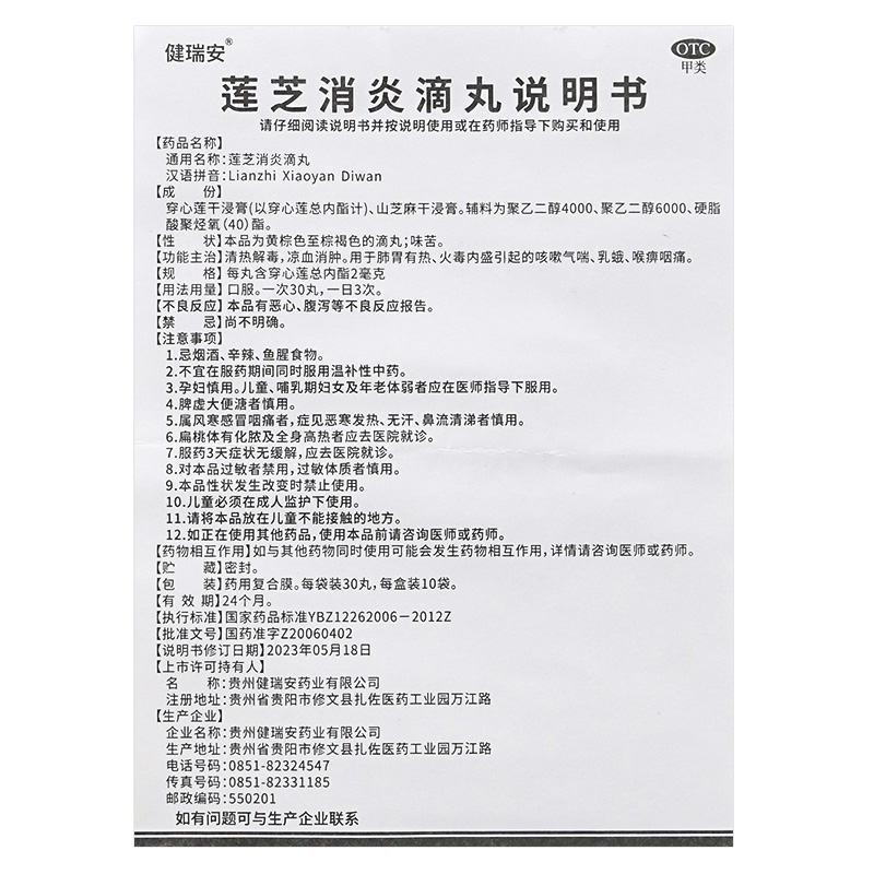 包邮+新效期】健瑞安 莲芝消炎滴丸 30丸/袋×10袋/盒清热解毒OTC - 图3