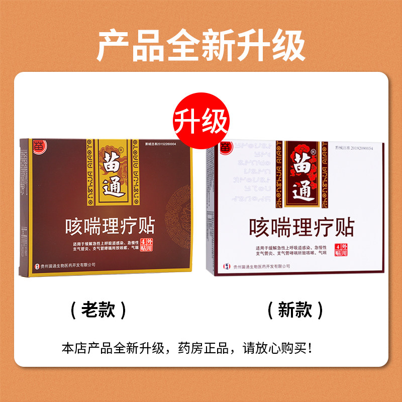 缓解急慢性支气管炎苗通咳喘理疗贴 逸方大药房膏药贴（器械）