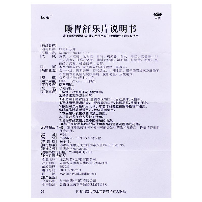 包邮】红云  暖胃舒乐片 45片/盒 温中补虚 调和肝脾 OTC - 图3