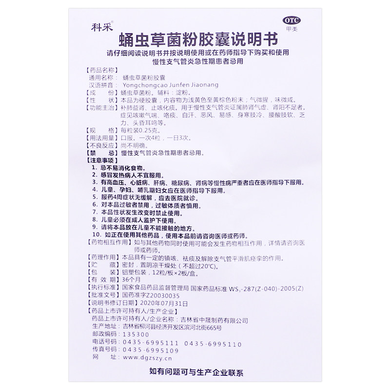 包邮科采蛹虫草菌粉/盒补肺胶囊 逸方大药房感冒咳嗽