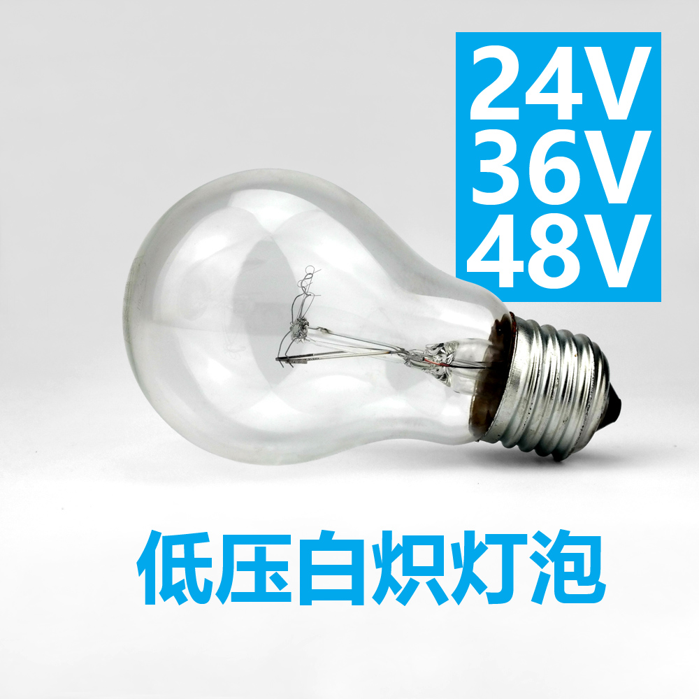 24V36V48V交流直流低压白炽灯泡普通老式钨丝灯泡电灯泡E27螺口