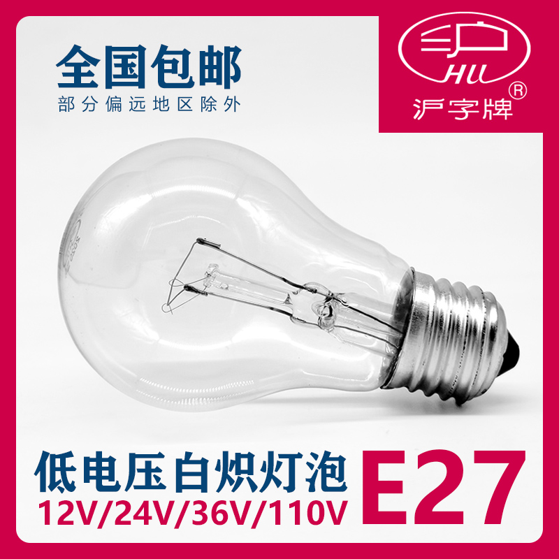 沪字牌低电压老式钨丝灯泡E27螺口工业特种灯泡12V 24V 36V 110V - 图0