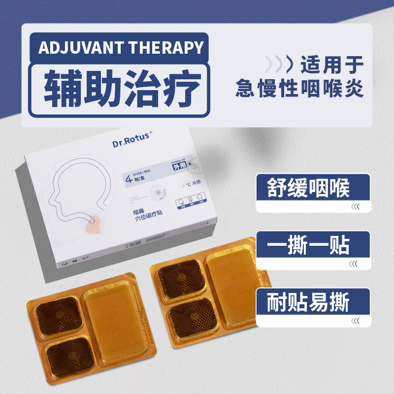 dr . rotus咽喉炎贴穴位磁疗贴 元凝和医疗器械膏药贴（器械）
