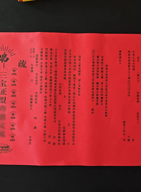 梁皇宝忏文疏 焰口 斋天 普佛 三宝 三时系念 寺院文疏 疏文红色