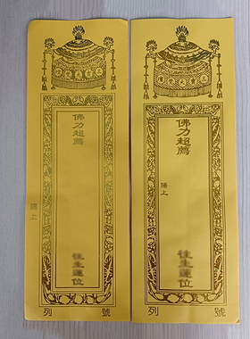 宝盖款信封牌位纸双层烫金纸牌