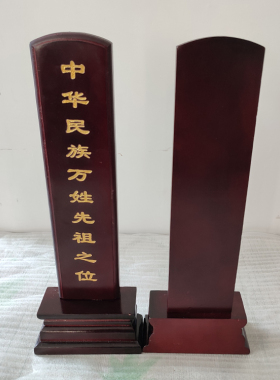 实木祠堂寺庙木牌位刻字描金