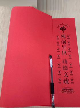 印刷文疏蒙山植福普佛文疏