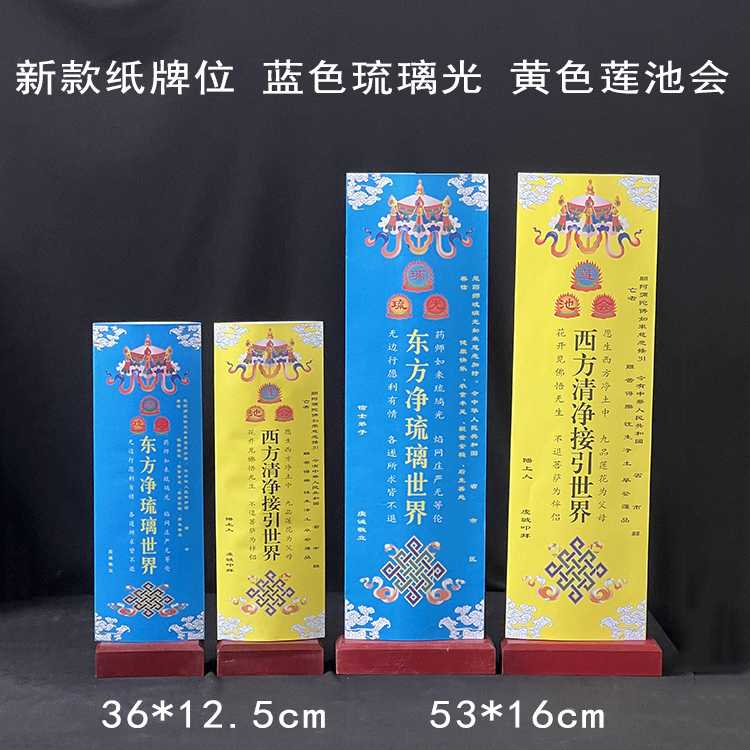 彩印琉璃光红色纸牌位黄色莲池会牌位木排位双层信封套蓝色琉璃光-图0