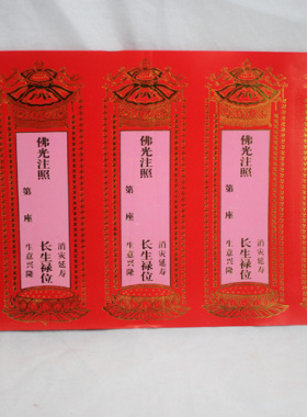 五连张纸牌位小号双胶纸烫金寺院用品 五联烫金纸牌位