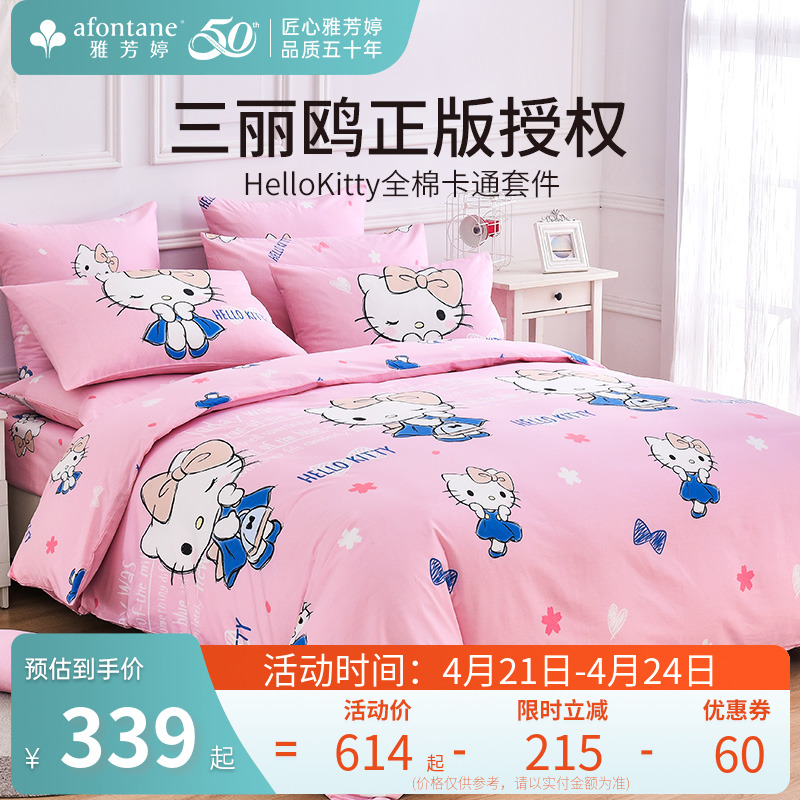 雅芳婷三丽鸥卡通风全棉床上四件套hellokitty纯棉