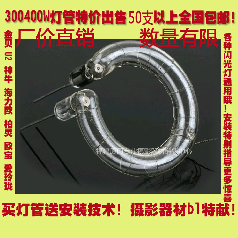 金貝燈泡300W400WS環形燈管 專業閃光燈管 金貝歐寶神牛U2通用