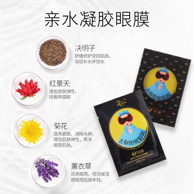 淡化黑眼圈补水缓解眼疲劳去眼袋 哲科化妆品眼膜