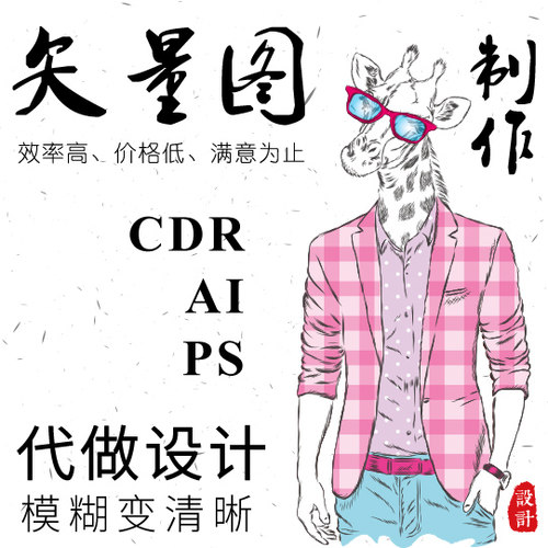 矢量图制作AI代做排版作图PS抠图CDR平面设计 临摹logo修改转图片 - 图2