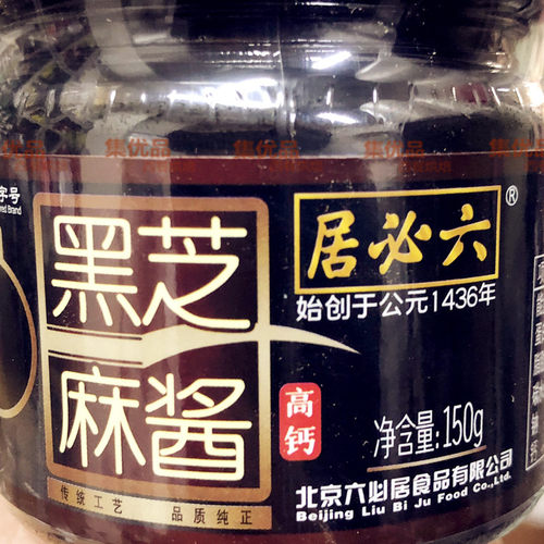 六必居黑芝麻酱高钙纯黑芝麻150g奶茶烘焙拌面酱抹面包涮火锅蘸料 - 图0