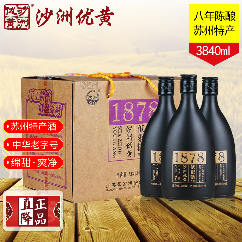 沙洲优黄低聚糖1878八年陈酿黄酒 老字号原粮酿造整箱装480ml*8瓶 - 图0