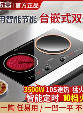 志高(ZHIGO)家用电磁炉双灶嵌入