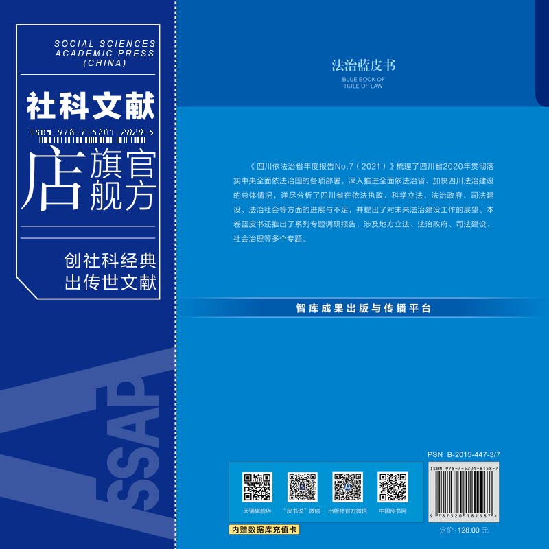 现货 官方正品 四川依法治省年度报告NO.7(2021) 法治蓝皮书 李林 刘志诚 田禾 主编 社会科学文献出版社 社科文献202104 - 图1