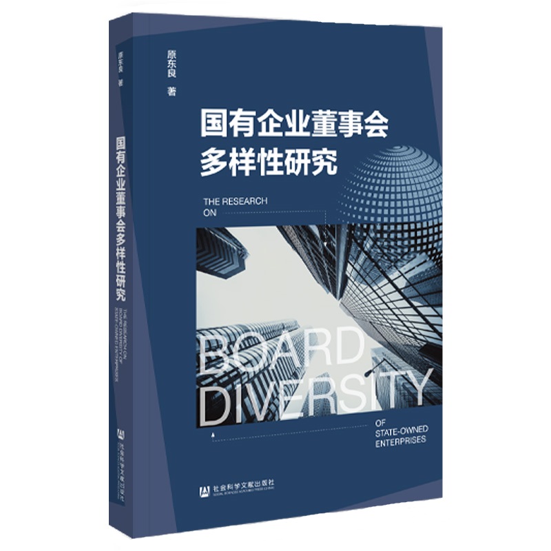 现货 国有企业董事会多样性研究 原东良 著 社会科学文献出版社 202311 - 图3