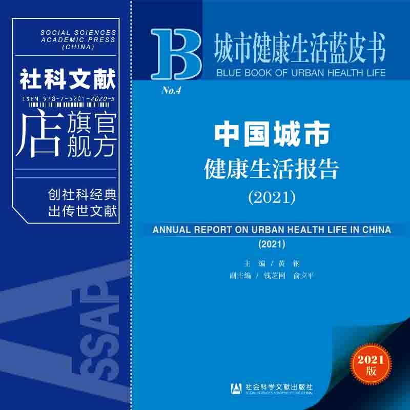 现货 官方正版  中国城市健康生活报告（2021） 黄钢 主编 钱芝网 俞立平 副主编 城市健康生活蓝皮书 社会科学文献出版社 202111 - 图0