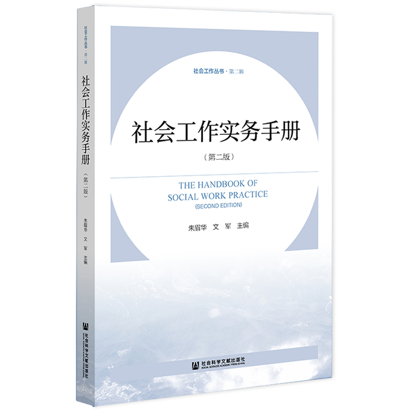 现货 官方正版 社会工作实务手册（第二版）朱眉华 文军 主编 社会工作丛书·第二辑 社会科学文献出版社 202202 - 图3