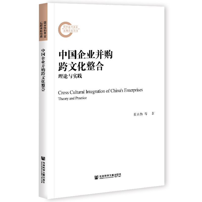 现货 官方正版 中国企业并购跨文化整合：理论与实践 崔永梅 傅祥斐 国家社科基金后期资助项目 社会科学文献出版社 202104 - 图3