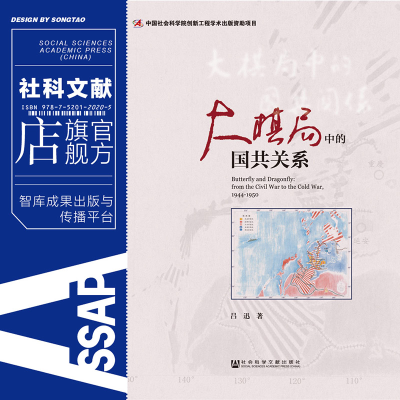 现货 大棋局中的国共关系  吕迅著 中国社会科学院创新工程项目 社会科学文献出版社 - 图0