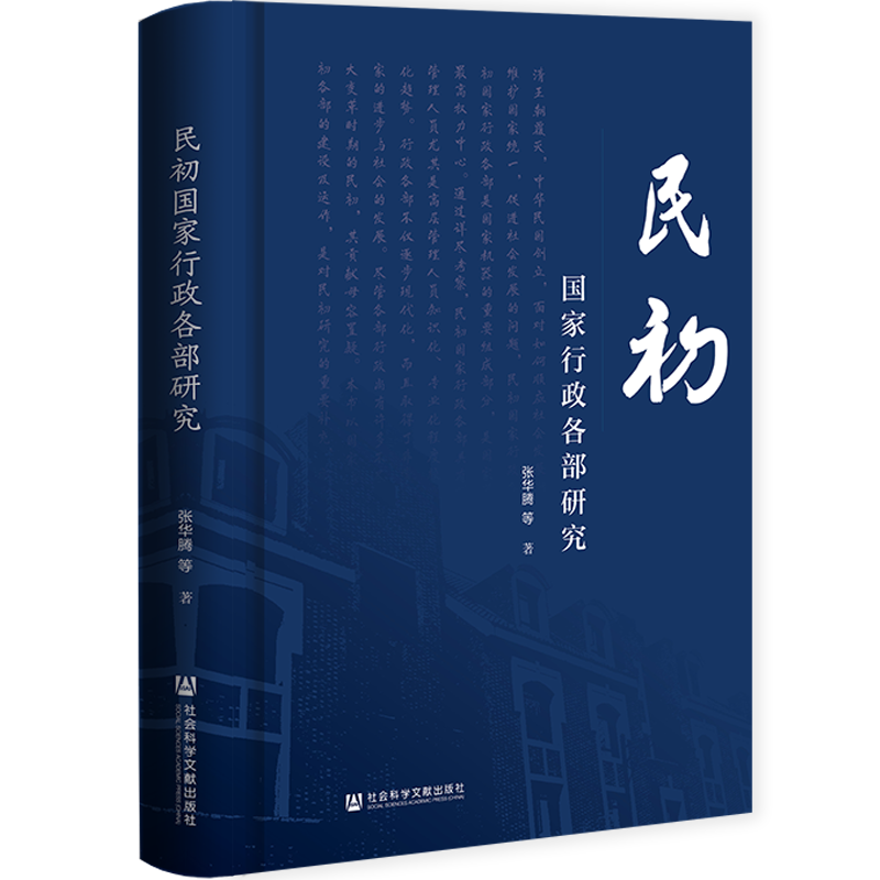 现货 民初国家行政各部研究 张华腾 等著 社会科学文献出版社 202302 - 图2