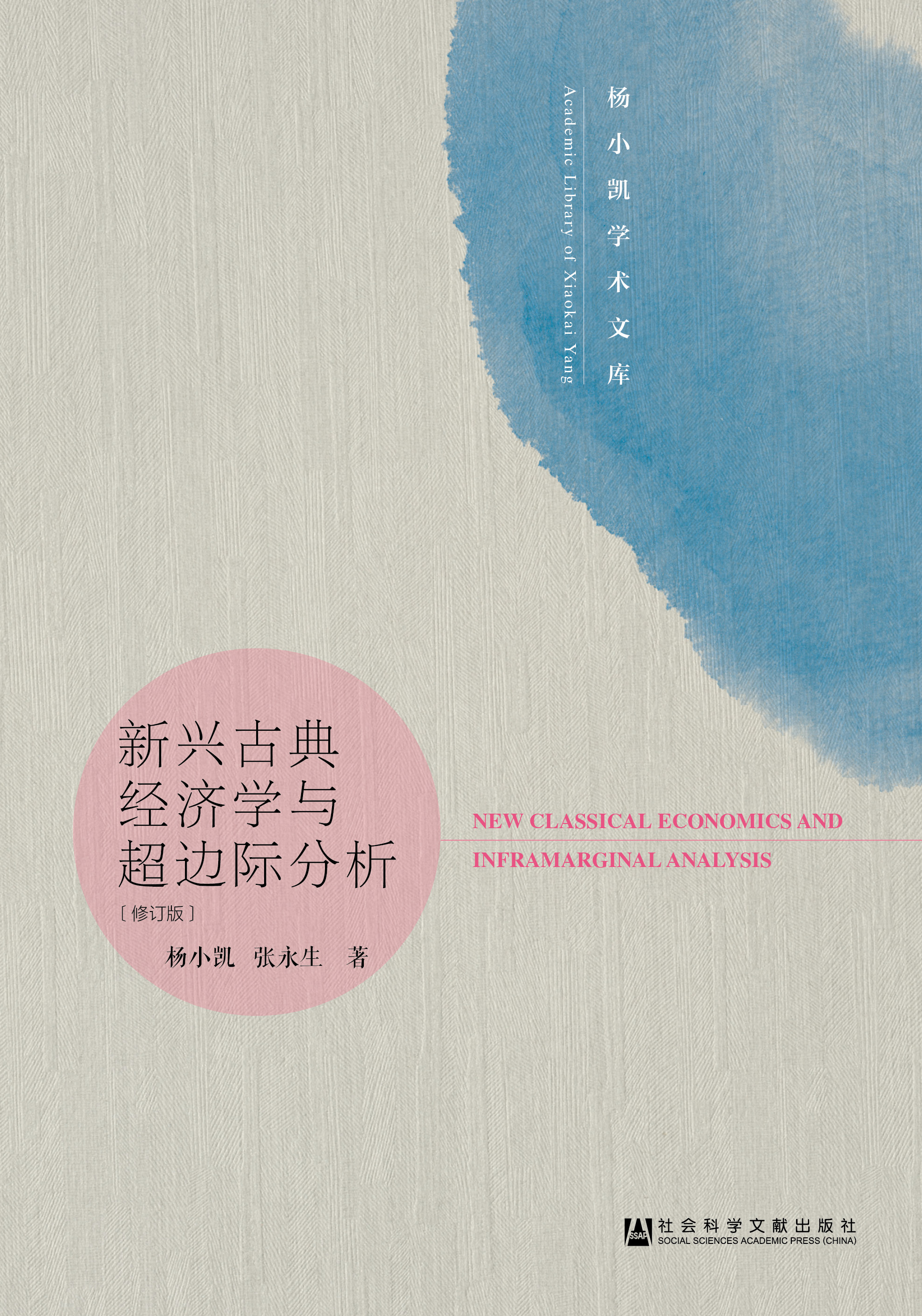 杨小凯学术文库 共2种 发展经济学+新兴古典经济学与超边际分析  经济学经典教材 社会科学文献出版社 - 图0