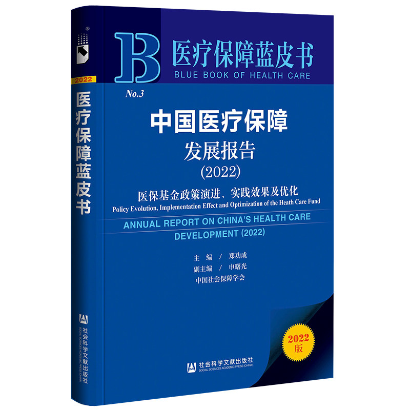 现货 中国医疗保障发展报告(2022);医保基金政策演进、实践效果及优化 郑功成 主编 医疗保障蓝皮书 社会科学文献出版社 202212