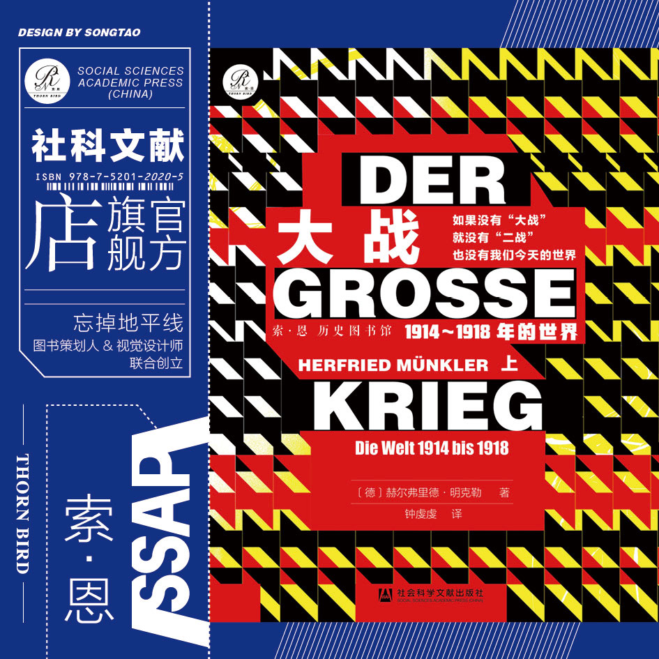 包邮 大战 1914～1918年的世界 全2册  德国视角中的一战 索恩历史图书馆 社科文献出版社 第一次世界大战敖德萨俄罗斯俄国乌克兰 - 图0