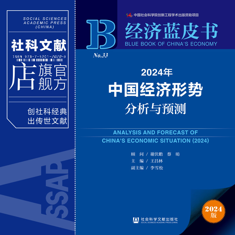 官方正版 现货 2024年中国经济形势分析与预测（赠皮书笔记本） 谢伏瞻 蔡昉 顾问 经济蓝皮书 王昌林 主编;李雪松 副主编 - 图0