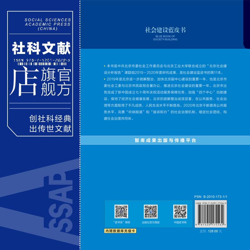 现货 官方正品 2020年北京社会建设分析报告 李万钧 李四平 主编 社会科学文献出版社 社科文献202104 - 图1