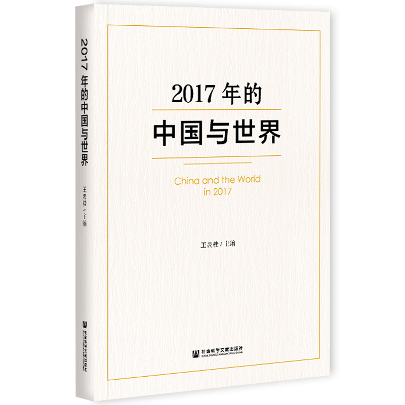 现货 官方正版 2017年的中国与世界 王灵桂 主编 社会科学文献出版社 202104 - 图3