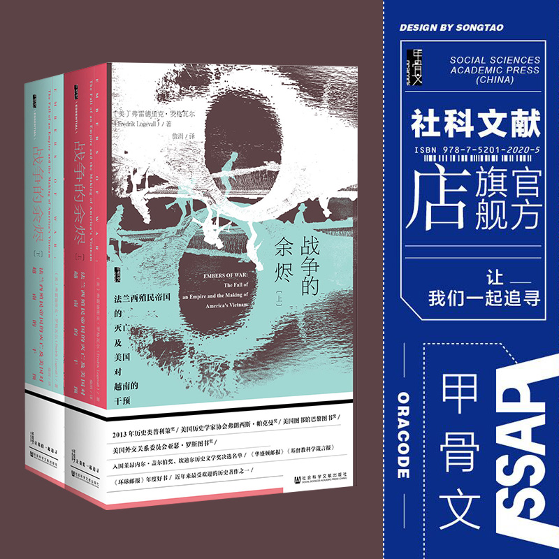 包邮 战争的余烬 法兰西殖民帝国的灭亡及美国对越南的干预 全2册 甲骨文丛书 弗雷德里克罗格瓦尔 社科文献出版社 越南战争 D - 图0