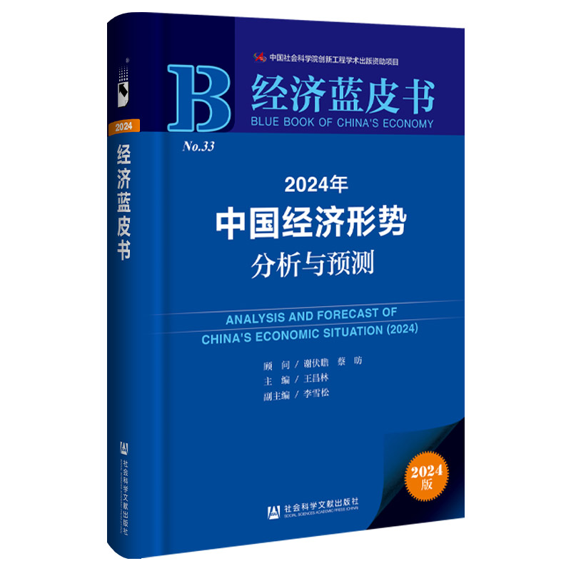 官方正版 现货 2024年中国经济形势分析与预测（赠皮书笔记本） 谢伏瞻 蔡昉 顾问 经济蓝皮书 王昌林 主编;李雪松 副主编 - 图2