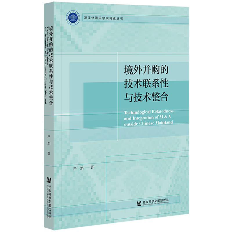 现货 境外并购的技术联系性与技术整合 浙江外国语学院博达丛书 严焰 著 社会科学文献出版社 官方正版包邮 202106 - 图2