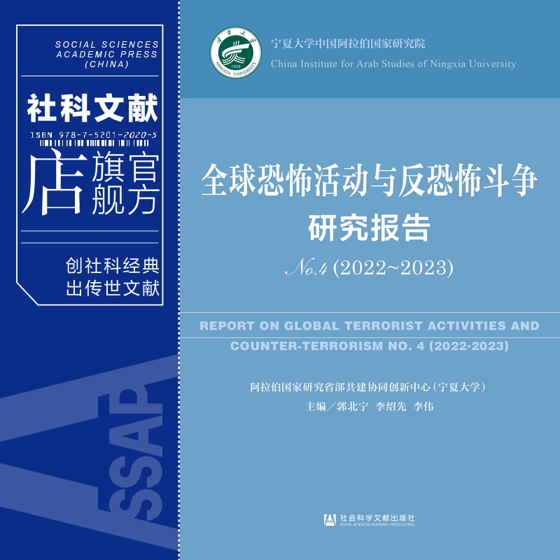 现货 全球恐怖活动与反恐怖斗争研究报告（No.4·2022～2023）邱进 李绍先 李伟 主编 社科文献202404 - 图0