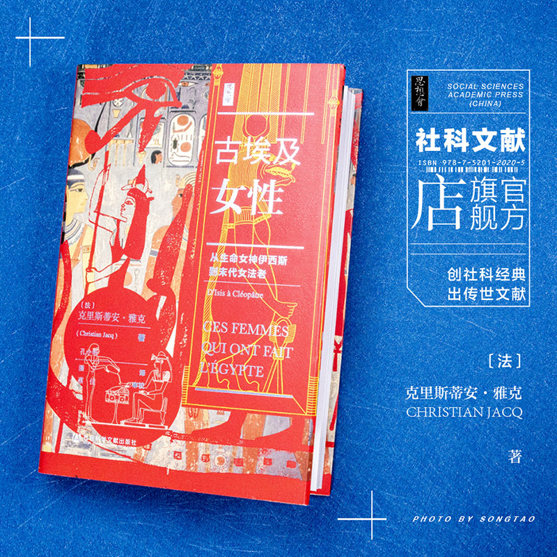 古埃及女性 从生命女神伊西斯到末代女法老 思想会丛书 克里斯蒂安雅克 社会科学文献出版社官方正版 克里奥派特拉 太阳神热销 B - 图0