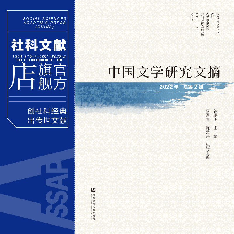 现货 中国文学研究文摘（2022年  总第2辑）谷鹏飞 主编;杨遇青 陈然兴 执行主编 社会科学文献出版社 官方正版 202306 - 图0