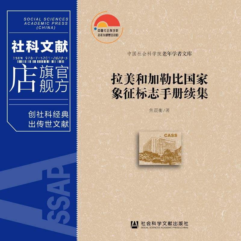 现货 官方正品 拉美和加勒比国家象征标志手册续集  中国社会科学院老年学者文库社会科学文献出版社 社科文献202104 - 图0