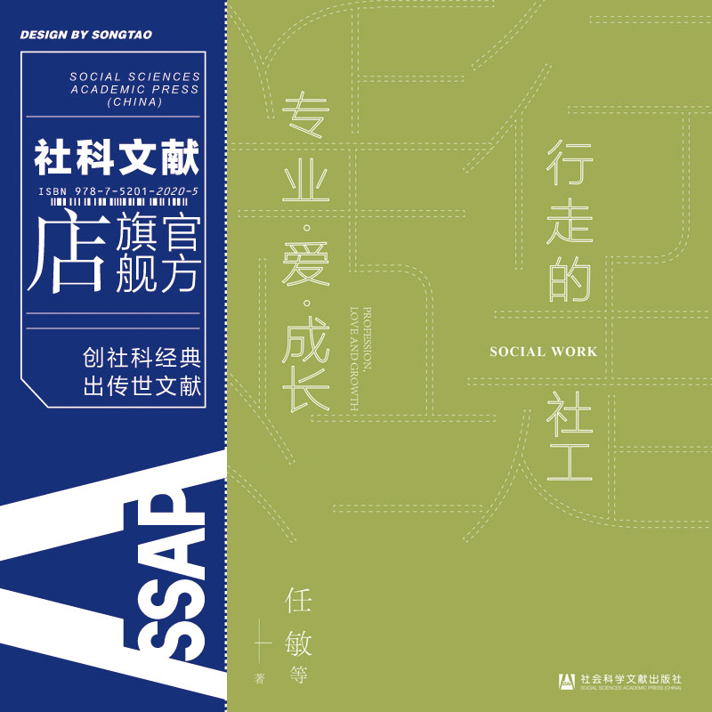 行走的社工 专业 爱 成长 任敏 社会科学文献出版社官方正版 社会学实用手册 卡车司机调查报告NGO组织机构管理志愿者 - 图0