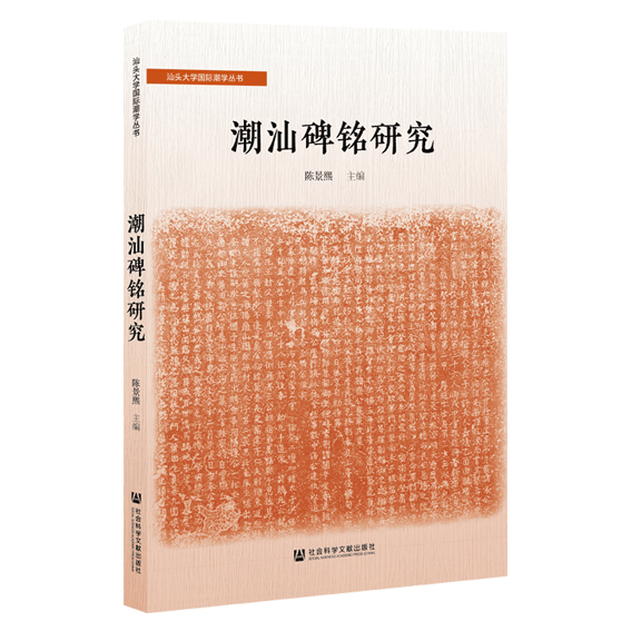 现货 墓志碑铭套装 全4种 中國古代墓誌研究+民族·盟约·边界·战争+中国殡葬简史+潮汕碑铭研究 官方正版 社会科学文献出版社 - 图0