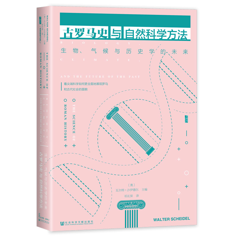 现货 古罗马史与自然科学方法：生物、气候与历史学的未来 甲骨文丛书 社科文献202403 - 图2