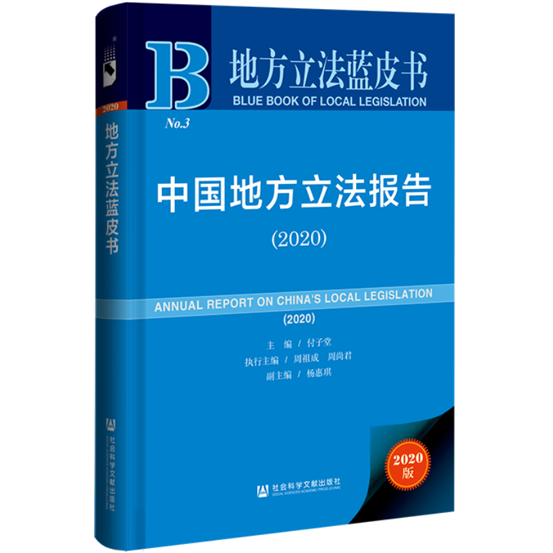 现货 官方正品 中国地方立法报告（2020） 地方立法蓝皮书 付子堂 主编 社会科学文献出版社 社科文献202104 - 图3