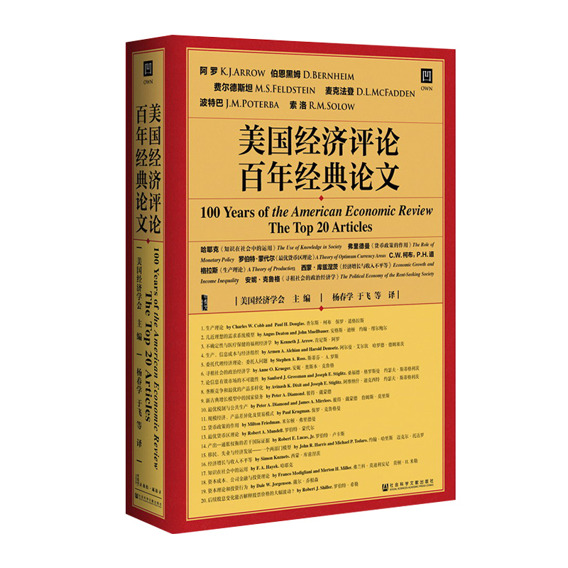 包邮美国经济评论百年经典论文甲骨文丛书美国经济学会社会科学文献出版社正版杨春学译克鲁格曼哈耶克索洛弗里德曼热销 A-图3