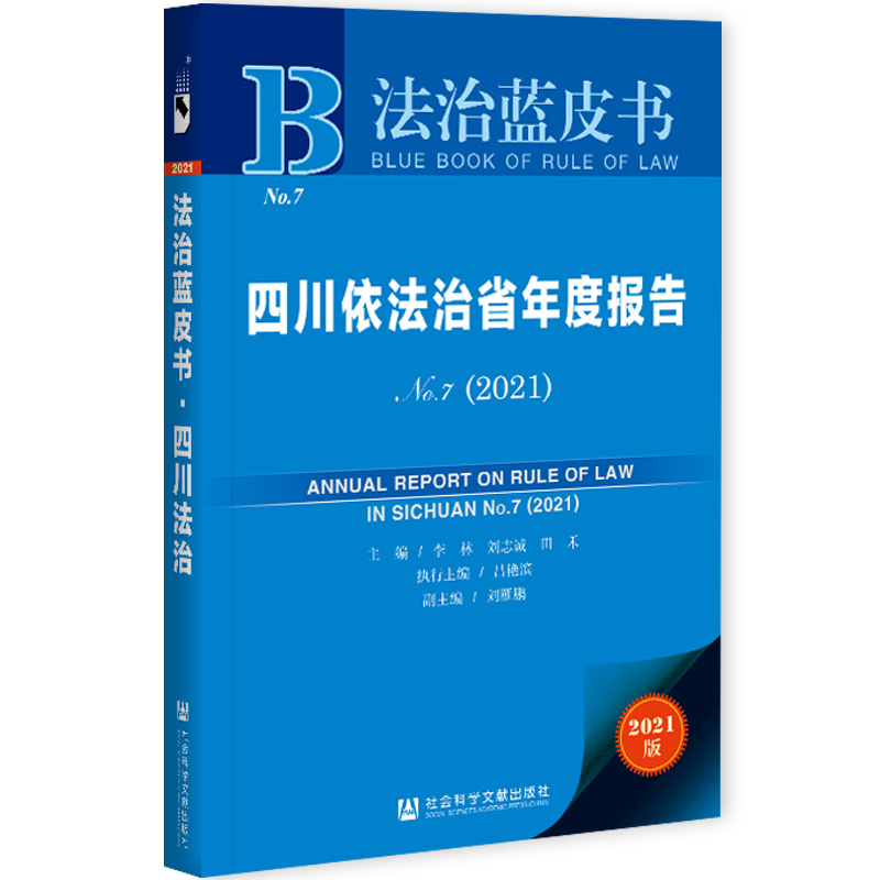 现货 官方正品 四川依法治省年度报告NO.7(2021) 法治蓝皮书 李林 刘志诚 田禾 主编 社会科学文献出版社 社科文献202104 - 图2