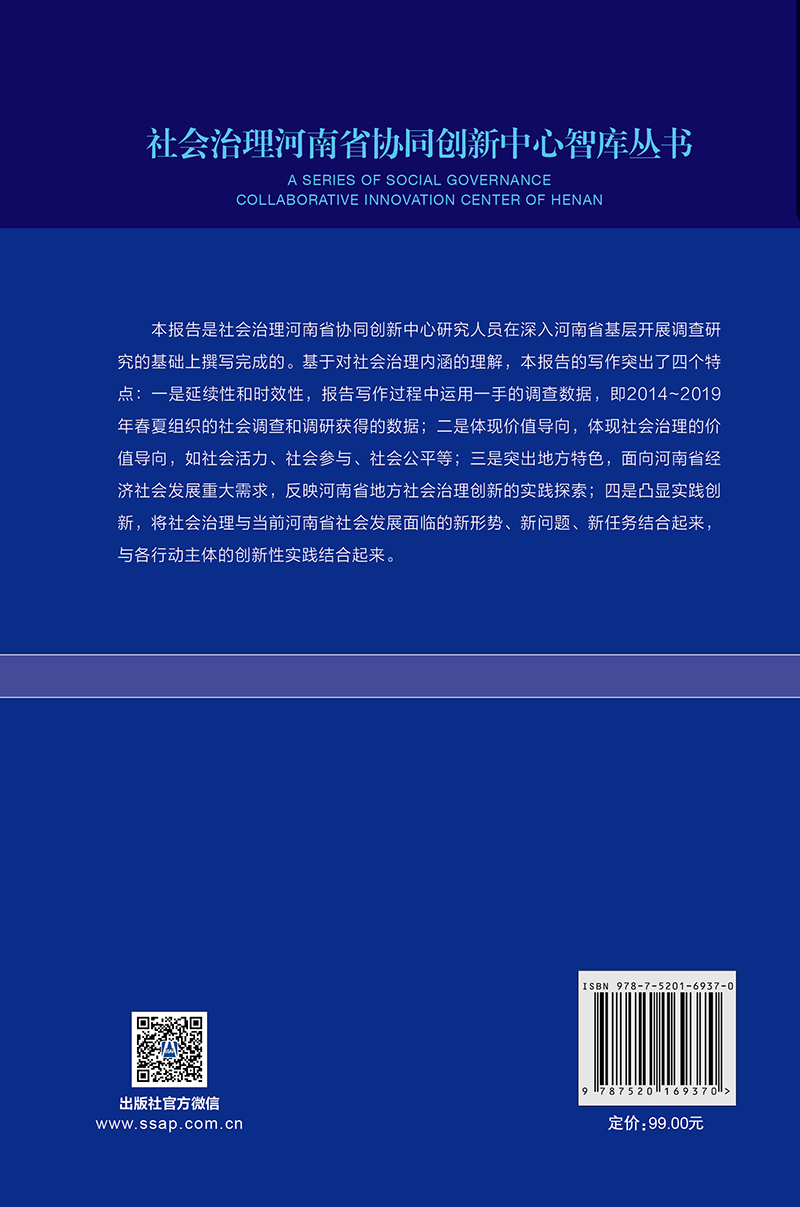 现货 官方正版  河南社会治理发展报告（2020） 郑永扣主编;郑志龙 高卫星 樊红敏 副主编 社会治理河南省协同创新中心智库丛书 FQ - 图2